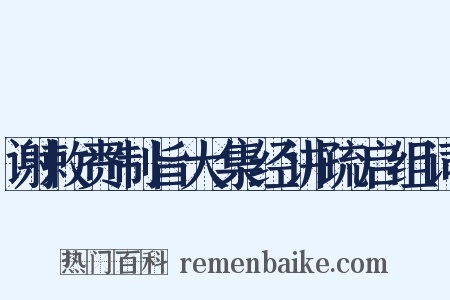 谢敕赉制旨大集经讲疏启组词是什么意思的图片